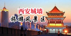 黄片艹逼视频中国陕西-西安城墙旅游风景区